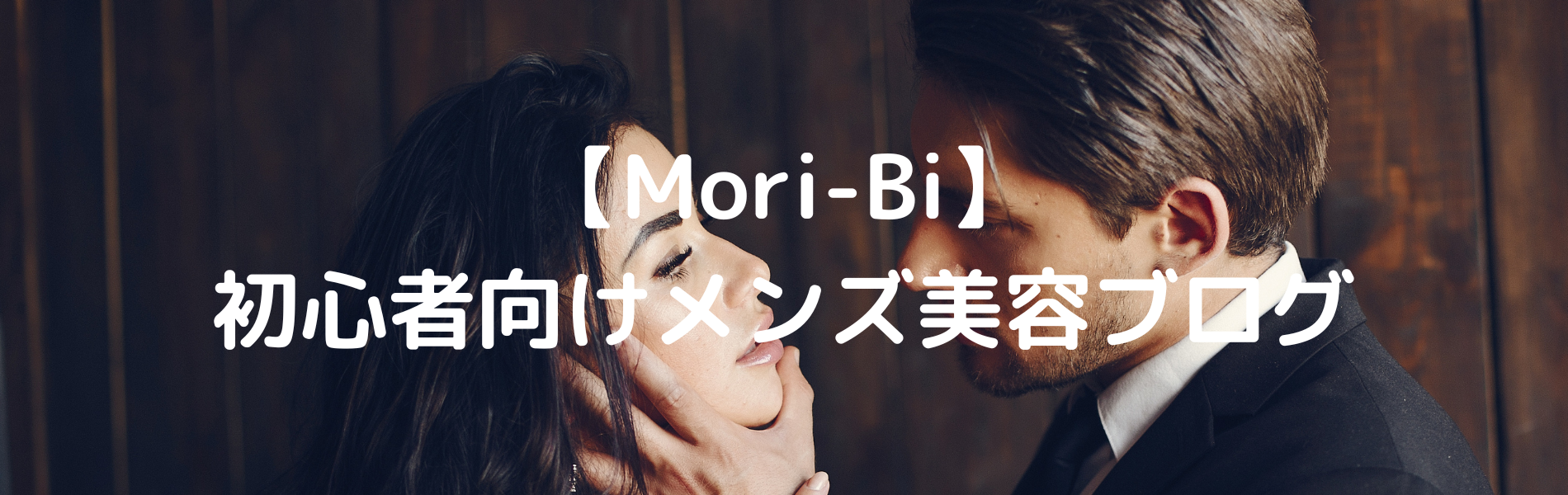 【Mori-Bi】初心者向けメンズ美容ブログ