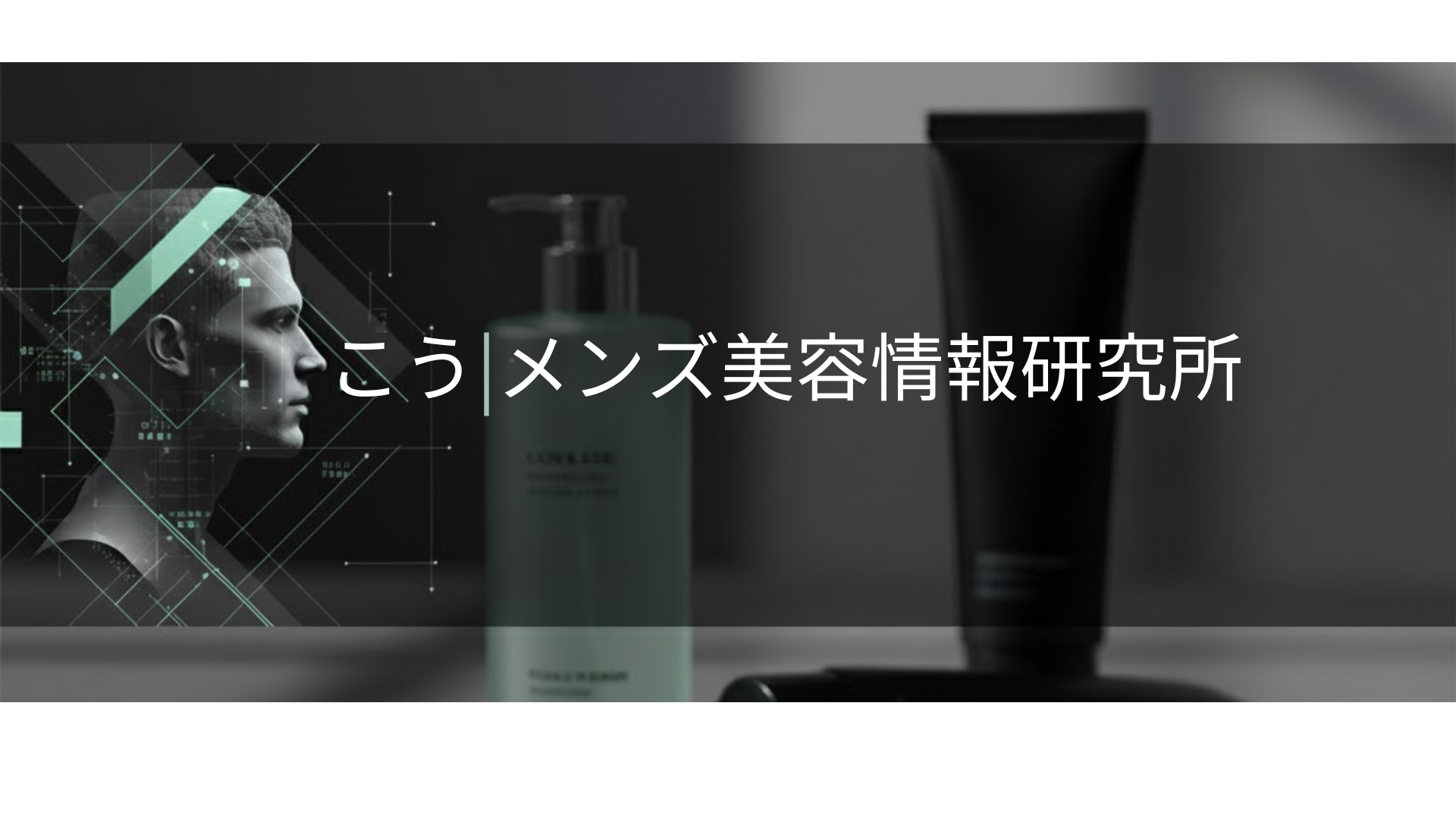 こう|メンズ美容情報研究所